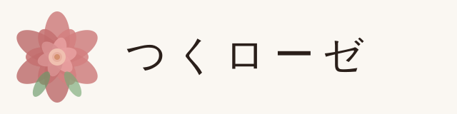 つくローゼ